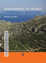 ΑΝΑΒΑΘΜΙΣΕΙΣ ΤΟΥ ΑΙΓΑΙΟΥ ΤΟ ΠΑΡΑΔΕΙΓΜΑ ΤΩΝ ΔΩΔΕΚΑΝΗΣΩΝ