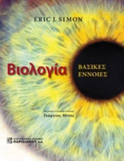 ΒΙΟΛΟΓΙΑ ΒΑΣΙΚΕΣ ΕΝΝΟΙΕΣ (1H ΕΚΔΟΣΗ)