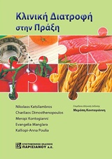 ΚΛΙΝΙΚΗ ΔΙΑΤΡΟΦΗ ΣΤΗΝ ΠΡΑΞΗ