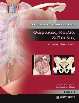 ΣΥΝΟΠΤΙΚΗ ΕΓΧΡΩΜΗ ΑΝΑΤΟΜΙΑ. ΤΟΜΟΣ 2 ΘΩΡΑΚΑΣ. ΚΟΙΛΙΑ   ΠΥΕΛΟΣ