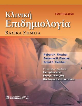 ΚΛΙΝΙΚΗ ΕΠΙΔΗΜΙΟΛΟΓΙΑ: ΒΑΣΙΚΑ ΣΗΜΕΙΑ 5Η ΕΚΔΟΣΗ