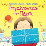 ΠΗΓΑΙΝΟΝΤΑΣ ΣΤΟ ΠΑΡΤΙ