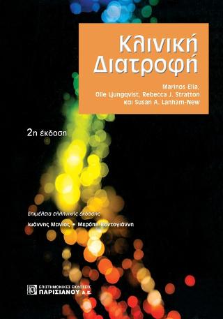 ΚΛΙΝΙΚΗ ΔΙΑΤΡΟΦΗ 2Η ΕΚΔΟΣΗ