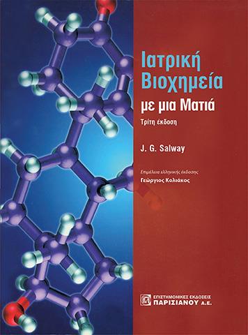 ΙΑΤΡΙΚΗ ΒΙΟΧΗΜΕΙΑ ΜΕ ΜΙΑ ΜΑΤΙΑ 2Η ΕΚΔΟΣΗ