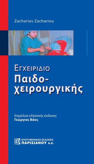 ΕΓΧΕΙΡΙΔΙΟ ΠΑΙΔΟΧΕΙΡΟΥΡΓΙΚΗΣ