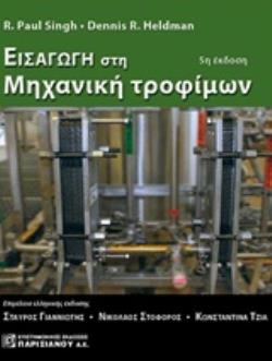 ΕΙΣΑΓΩΓΗ ΣΤΗ ΜΗΧΑΝΙΚΗ ΤΡΟΦΙΜΩΝ