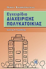 ΕΓΧΕΙΡΙΔΙΟ ΔΙΑΧΕΙΡΙΣΗΣ ΠΟΛΥΚΑΤΟΙΚΙΑΣ ΘΕΜΑΤΑ ΚΑΘΗΜΕΡΙΝΟΤΗΤΑΣ