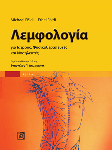 ΛΕΜΦΟΛΟΓΙΑ ΓΙΑ ΙΑΤΡΟΥΣ, ΦΥΣΙΚΟΘΕΡΑΠΕΥΤΕΣ ΚΑΙ ΝΟΣΗΛΕΥΤΕΣ 7Η ΕΚΔΟΣΗ