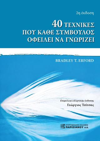 40 ΤΕΧΝΙΚΕΣ ΠΟΥ ΚΑΘΕ ΣΥΜΒΟΥΛΟΣ ΟΦΕΙΛΕΙ ΝΑ ΓΝΩΡΙΖΕΙ 2Η ΕΚΔΟΣΗ