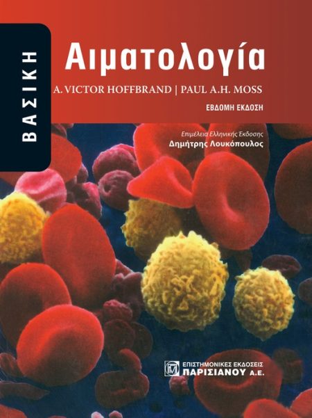ΒΑΣΙΚΗ ΑΙΜΑΤΟΛΟΓΙΑ 3Η ΕΚΔΟΣΗ