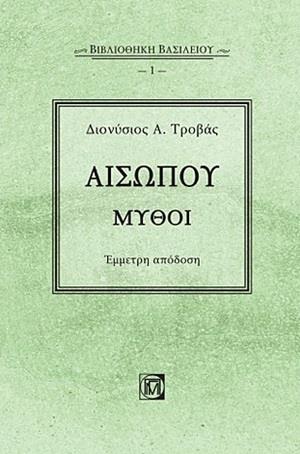 ΑΙΣΩΠΟΥ ΜΥΘΟΙ ΕΜΜΕΤΡΗ ΑΠΟΔΟΣΗ
