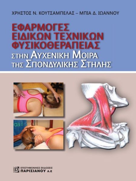 ΕΦΑΡΜΟΓΗ ΕΙΔΙΚΩΝ ΤΕΧΝΙΚΩΝ ΦΥΣΙΚΟΘΕΡΑΠΕΙΑΣ ΣΤΗΝ ΑΥΧΕΝΙΚΗ ΜΟΙΡΑ ΤΗΣ ΣΠΟΝΔΥΛΙΚΗΣ ΣΤΗΛΗΣ