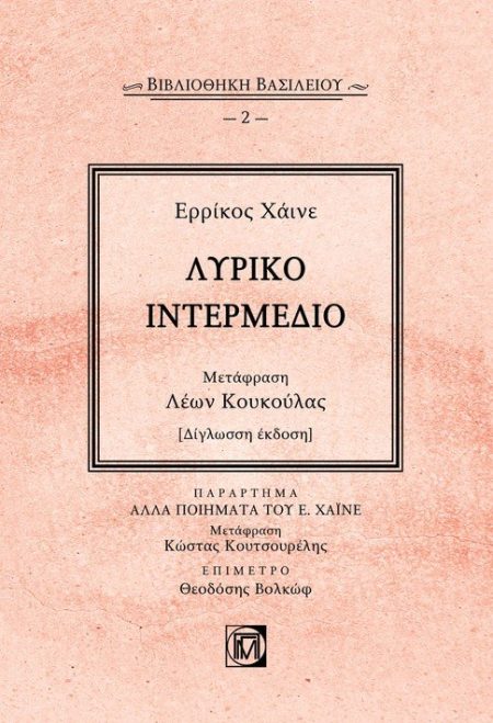 ΛΥΡΙΚΟ ΙΝΤΕΡΜΕΔΙΟ ΠΑΡΑΡΤΗΜΑ: ΑΛΛΑ ΠΟΙΗΜΑΤΑ ΤΟΥ Ε. ΧΑΙΝΕ