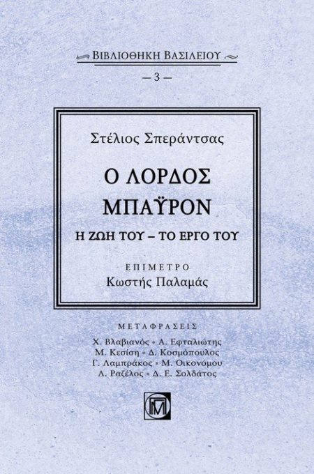 Ο ΛΟΡΔΟΣ ΜΠΑΥΡΟΝ Η ΖΩΗ ΤΟΥ. ΤΟ ΕΡΓΟ ΤΟΥ