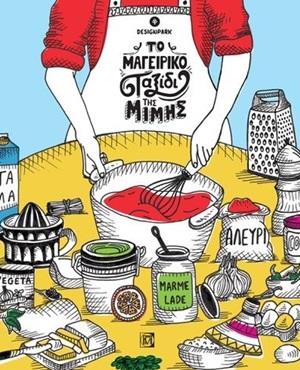 ΤΟ ΜΑΓΕΙΡΙΚΟ ΤΑΞΙΔΙ ΤΗΣ ΜΙΜΗΣ
