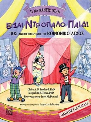 ΤΙ ΝΑ ΚΑΝΕΙΣ ΟΤΑΝ ΕΙΣΑΙ ΝΤΡΟΠΑΛΟ ΠΑΙΔΙ ΠΩΣ ΑΝΤΙΜΕΤΩΠΙΖΟΥΜΕ ΤΟ ΚΟΙΝΩΝΙΚΟ ΑΓΧΟΣ: ΟΔΗΓΟΣ ΓΙΑ ΠΑΙΔΙΑ