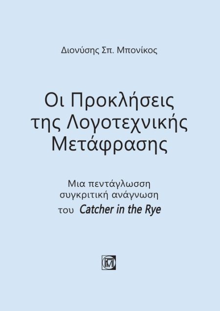 ΟΙ ΠΡΟΚΛΗΣΕΙΣ ΤΗΣ ΛΟΓΟΤΕΧΝΙΚΗΣ ΜΕΤΑΦΡΑΣΗΣ ΜΙΑ ΠΕΝΤΑΓΛΩΣΣΗ ΣΥΓΚΡΙΤΙΚΗ ΑΝΑΓΝΩΣΗ ΤΟΥ CATCHER IN THE RYE