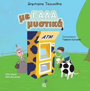 ΜΕ ΓΑΛΑ ΜΥΣΤΙΚΑ