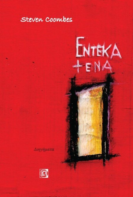 ΕΝΤΕΚΑ + ΕΝΑ