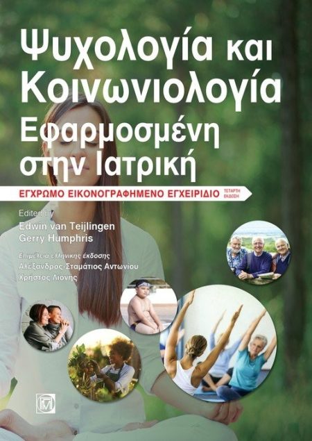 ΨΥΧΟΛΟΓΙΑ ΚΑΙ ΚΟΙΝΩΝΙΟΛΟΓΙΑ ΕΦΑΡΜΟΣΜΕΝΗ ΣΤΗΝ ΙΑΤΡΙΚΗ ΕΓΧΡΩΜΟ ΕΙΚΟΝΟΓΡΑΦΗΜΕΝΟ ΕΓΧΕΙΡΙΔΙΟ 4Η ΕΚΔΟΣΗ