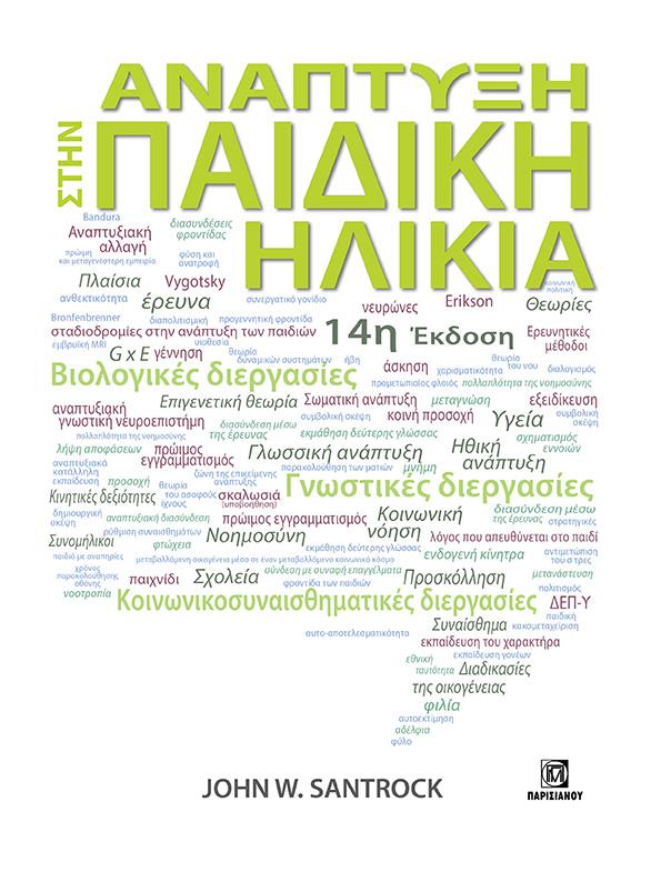 ΑΝΑΠΤΥΞΗ ΣΤΗΝ ΠΑΙΔΙΚΗ ΗΛΙΚΙΑ