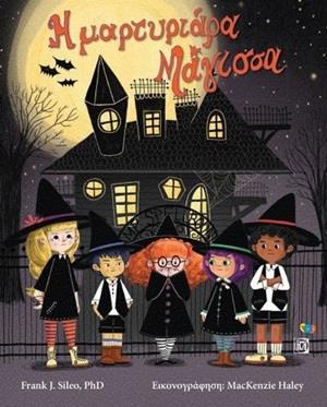 Η ΜΑΡΤΥΡΙΑΡΑ ΜΑΓΙΣΣΑ