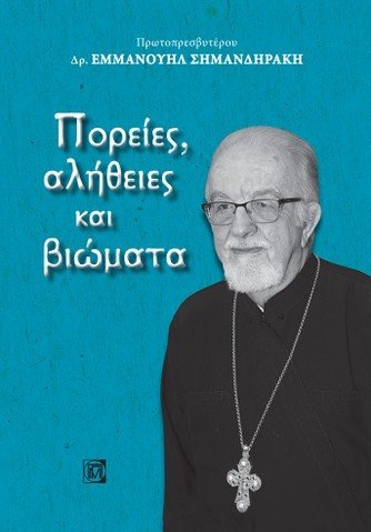 ΠΟΡΕΙΕΣ, ΑΛΗΘΕΙΕΣ ΚΑΙ ΒΙΩΜΑΤΑ