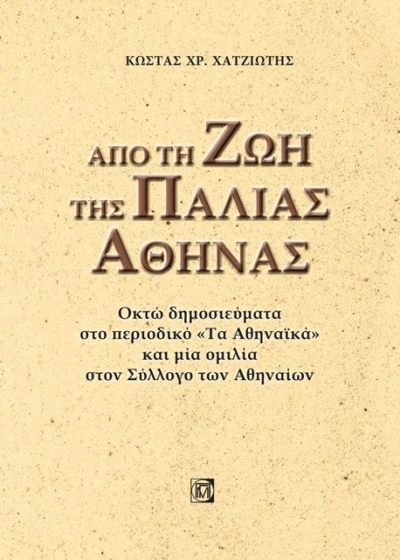 ΑΠΟ ΤΗ ΖΩΗ ΤΗΣ ΠΑΛΙΑΣ ΑΘΗΝΑΣ ΟΚΤΩ ΔΗΜΟΣΙΕΥΜΑΤΑ ΣΤΟ ΠΕΡΙΟΔΙΚΟ «ΤΑ ΑΘΗΝΑΪΚΑ» ΚΑΙ ΜΙΑ ΟΜΙΛΙΑ ΣΤΟΝ ΣΥΛΛΟΓΟ ΤΩΝ ΑΘΗΝΑΙΩΝ