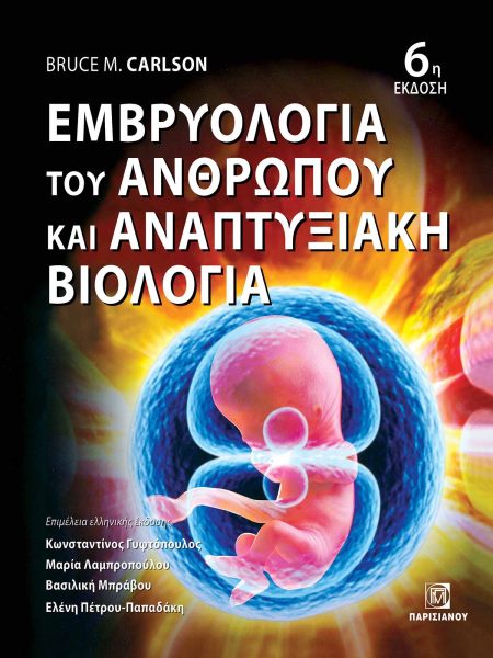 ΕΜΒΡΥΟΛΟΓΙΑ ΤΟΥ ΑΝΘΡΩΠΟΥ ΚΑΙ ΑΝΑΠΤΥΞΙΑΚΗ ΒΙΟΛΟΓΙΑ 6Η ΕΚΔΟΣΗ