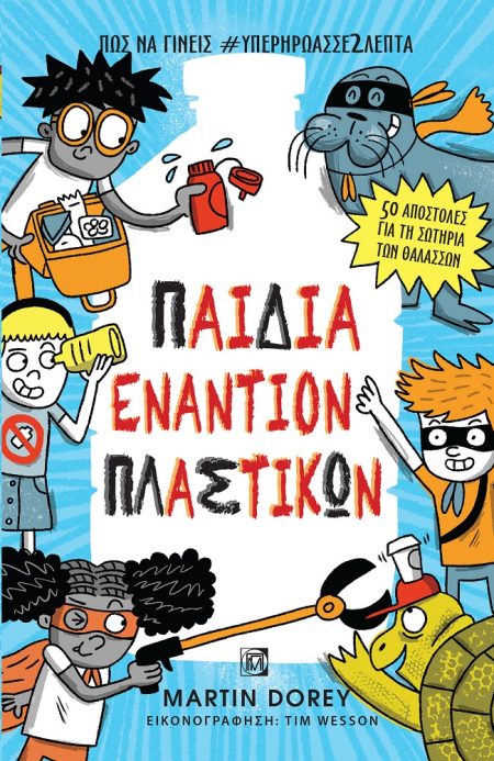 ΠΑΙΔΙΑ ΕΝΑΝΤΙΟΝ ΠΛΑΣΤΙΚΩΝ ΠΩΣ ΝΑ ΓΙΝΕΙΣ ΥΠΕΡΗΡΩΑΣ ΣΕ 2 ΛΕΠΤΑ. 50 ΑΠΟΣΤΟΛΕΣ ΓΙΑ ΤΗΝ ΣΩΤΗΡΙΑ ΤΩΝ ΘΑΛΑΣΣΩΝ