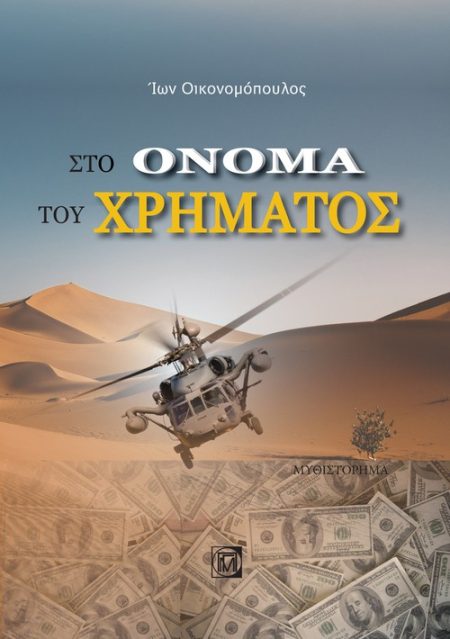ΣΤΟ ΟΝΟΜΑ ΤΟΥ ΧΡΗΜΑΤΟΣ