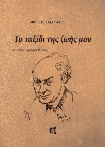 ΤΟ ΤΑΞΙΔΙ ΤΗΣ ΖΩΗΣ ΜΟΥ