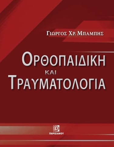 ΟΡΘΟΠΑΙΔΙΚΗ ΚΑΙ ΤΡΑΥΜΑΤΟΛΟΓΙΑ