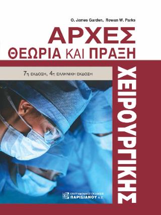 ΑΡΧΕΣ ΧΕΙΡΟΥΡΓΙΚΗΣ ΘΕΩΡΙΑ ΚΑΙ ΠΡΑΞΗ 4Η ΕΚΔΟΣΗ