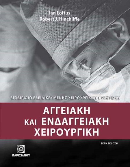 ΑΓΓΕΙΑΚΗ ΚΑΙ ΕΝΔΑΓΓΕΙΑΚΗ ΧΕΙΡΟΥΡΓΙΚΗ ΕΓΧΕΙΡΙΔΙΟ ΕΞΕΙΔΙΚΕΥΜΕΝΗΣ ΧΕΙΡΟΥΡΓΙΚΗΣ ΠΡΑΚΤΙΚΗΣ 6Η ΕΚΔΟΣΗ