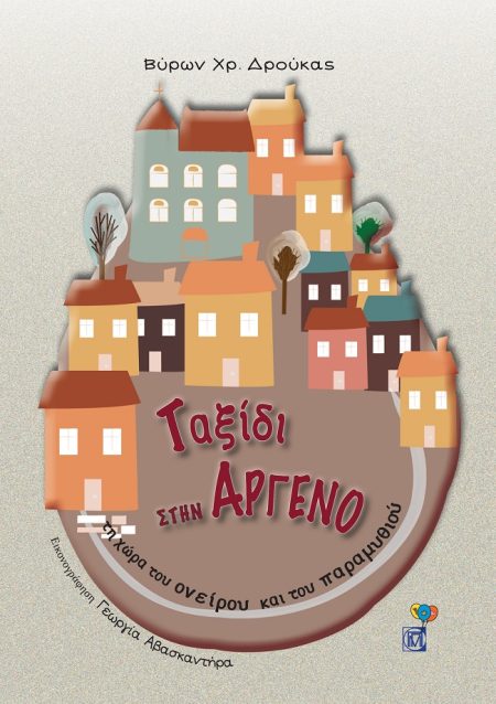 ΤΑΞΙΔΙ ΣΤΗΝ ΑΡΓΕΝΟ ΤΗ ΧΩΡΑ ΤΟΥ ΟΝΕΙΡΟΥ ΚΑΙ ΤΟΥ ΠΑΡΑΜΥΘΙΟΥ