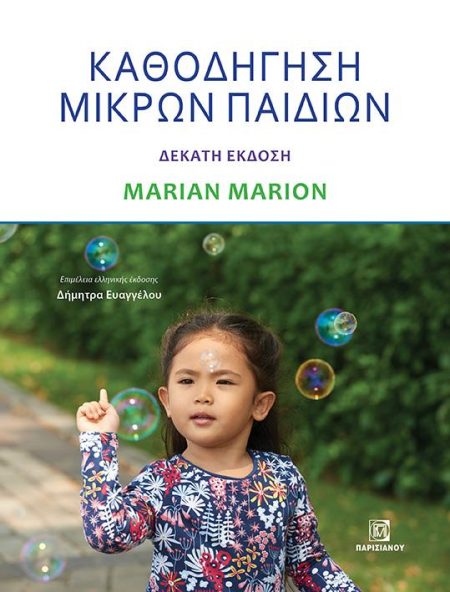 ΚΑΘΟΔΗΓΗΣΗ ΜΙΚΡΩΝ ΠΑΙΔΙΩΝ 10Η ΕΚΔΟΣΗ