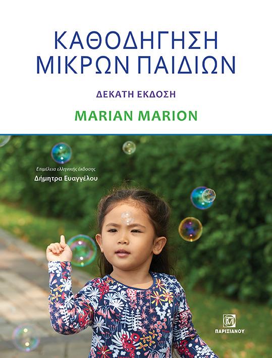 ΚΑΘΟΔΗΓΗΣΗ ΜΙΚΡΩΝ ΠΑΙΔΙΩΝ 10Η ΕΚΔΟΣΗ