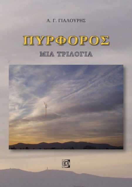 ΠΥΡΦΟΡΟΣ ΜΙΑ ΤΡΙΛΟΓΙΑ