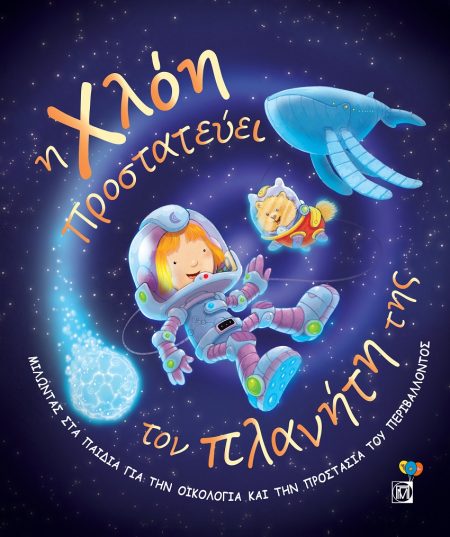 Η ΧΛΟΗ ΠΡΟΣΤΑΤΕΥΕΙ ΤΟΝ ΠΛΑΝΗΤΗ ΤΗΣ ΜΙΛΩΝΤΑΣ ΣΤΑ ΠΑΙΔΙΑ ΓΙΑ ΤΗΝ ΟΙΚΟΛΟΓΙΑ ΚΑΙ ΤΗΝ ΠΡΟΣΤΑΣΙΑ ΤΟΥ ΠΕΡΙΒΑΛΛΟΝΤΟΣ