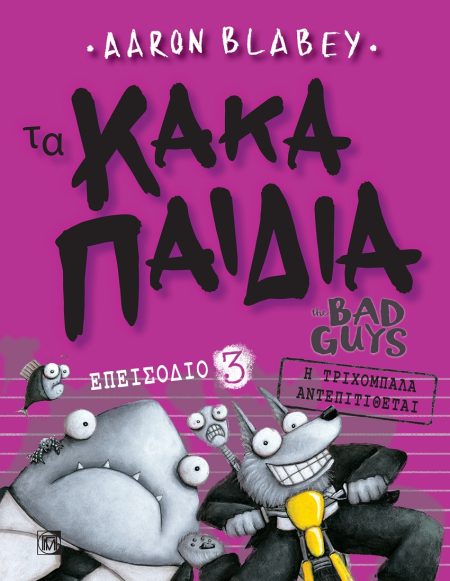 ΤΑ ΚΑΚΑ ΠΑΙΔΙΑ. ΕΠΕΙΣΟΔΙΟ 3 Η ΤΡΙΧΟΜΠΑΛΑ ΑΝΤΕΠΙΤΙΘΕΤΑΙ