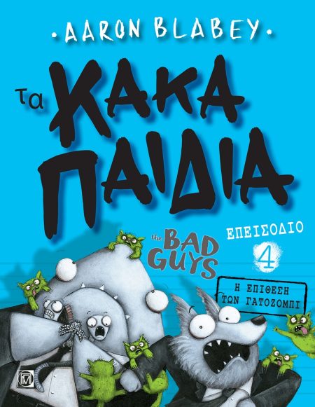 ΤΑ ΚΑΚΑ ΠΑΙΔΙΑ. ΕΠΕΙΣΟΔΙΟ 4 Η ΕΠΙΘΕΣΗ ΤΩΝ ΓΑΤΟΖΟΜΠΙ