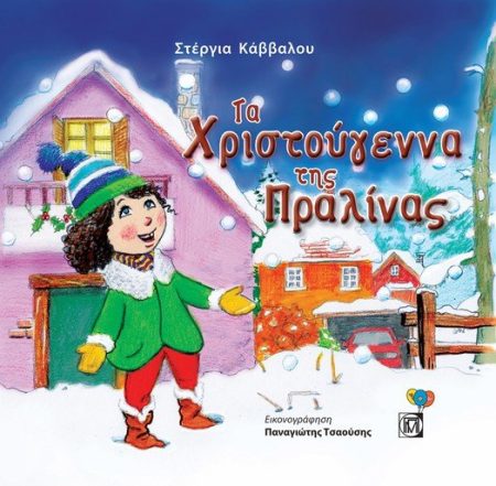 ΤΑ ΧΡΙΣΤΟΥΓΕΝΝΑ ΤΗΣ ΠΡΑΛΙΝΑΣ