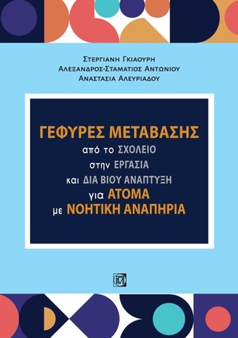 ΓΕΦΥΡΕΣ ΜΕΤΑΒΑΣΗΣ ΑΠΟ ΤΟ ΣΧΟΛΕΙΟ ΣΤΗΝ ΕΡΓΑΣΙΑ ΚΑΙ ΔΙΑ ΒΙΟΥ ΑΝΑΠΤΥΞΗ ΓΙΑ ΑΤΟΜΑ ΜΕ ΝΟΗΤΙΚΗ ΑΝΑΠΗΡΙΑ