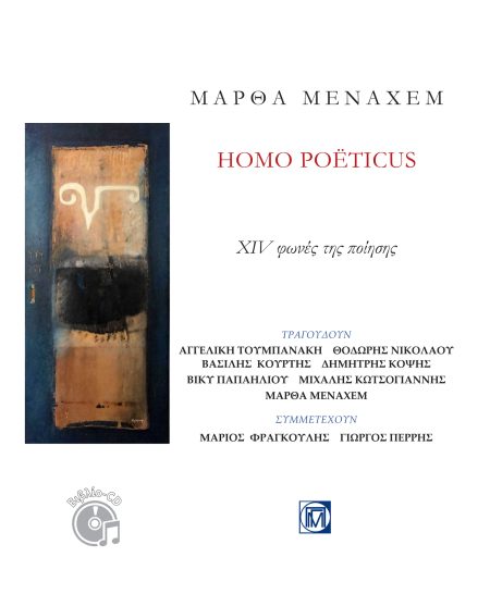 HOMO POETICUS XIV ΦΩΝΕΣ ΤΗΣ ΠΟΙΗΣΗΣ