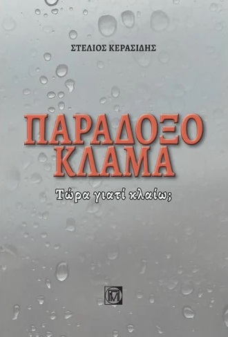 ΠΑΡΑΔΟΞΟ ΚΛΑΜΑ ΤΩΡΑ ΓΙΑΤΙ ΚΛΑΙΩ;