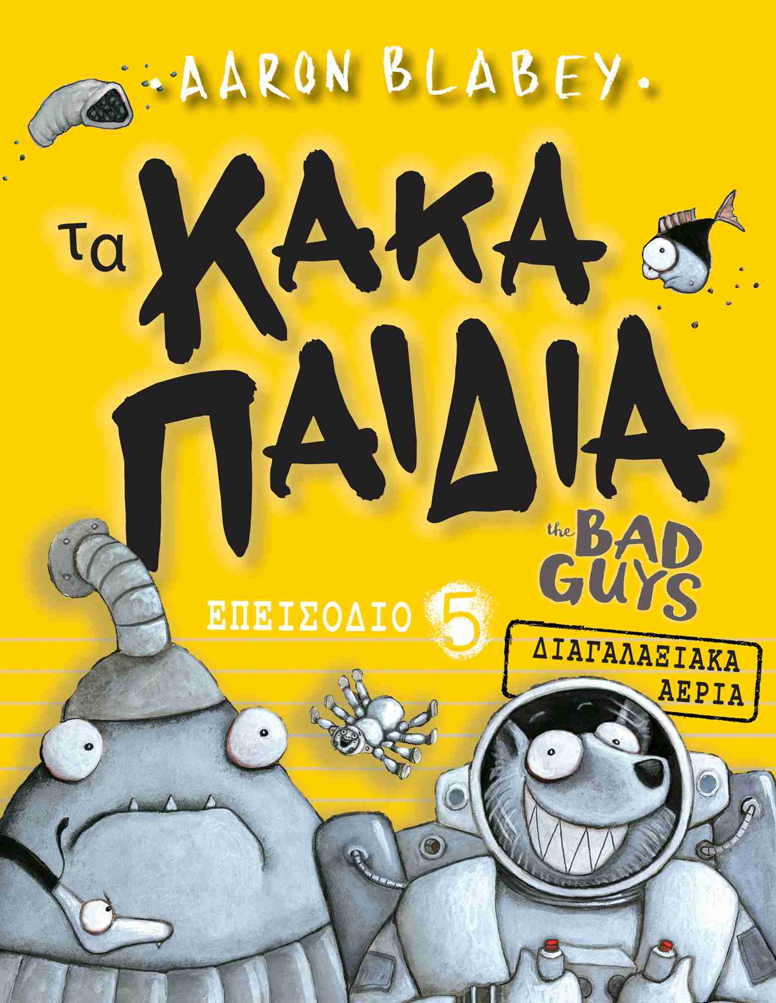 ΤΑ ΚΑΚΑ ΠΑΙΔΙΑ / THE BAD GUYS: ΔΙΑΓΑΛΑΞΙΑΚΑ ΑΕΡΙΑ: ΕΠΕΙΣΟΔΙΟ 5 (1Η ΕΚΔ.)