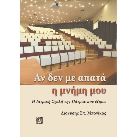 ΑΝ ΔΕ ΜΕ ΑΠΑΤΑ Η ΜΝΗΜΗ ΜΟΥ