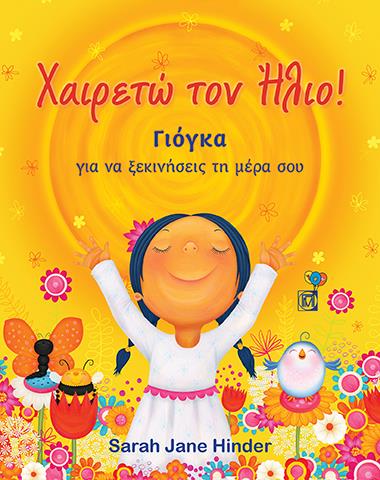 ΧΑΙΡΕΤΩ ΤΟΝ ΗΛΙΟ! ΓΙΟΓΚΑ ΓΙΑ ΝΑ ΞΕΚΙΝΗΣΕΙΣ ΤΗ ΜΕΡΑ ΣΟΥ