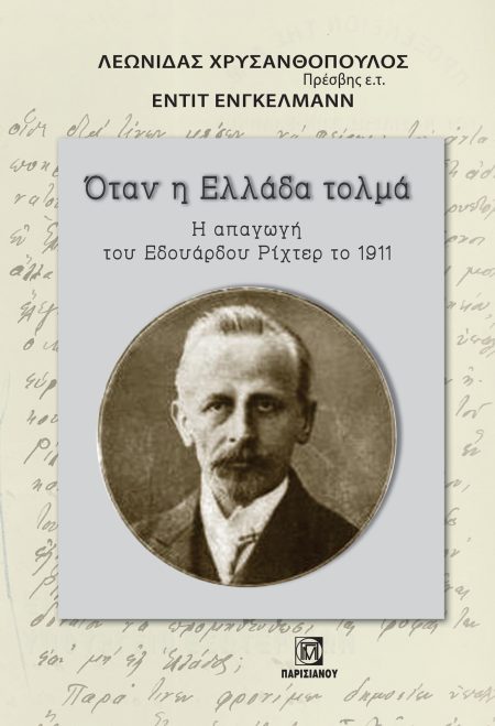 ΟΤΑΝ Η ΕΛΛΑΔΑ ΤΟΛΜΑ Η ΑΠΑΓΩΓΗ ΤΟΥ ΕΔΟΥΑΡΔΟΥ ΡΙΧΤΕΡ ΤΟ1911